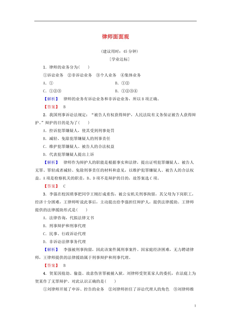 2016-2017学年高中政治专题6法律救济5律师面面观学业分层测评新人教版选修_第1页