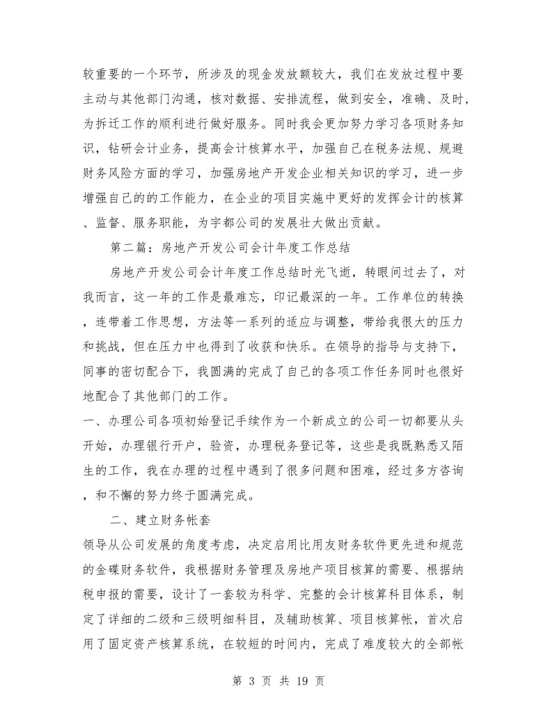 房地产开发公司会计年度工作总结(多篇)_第3页