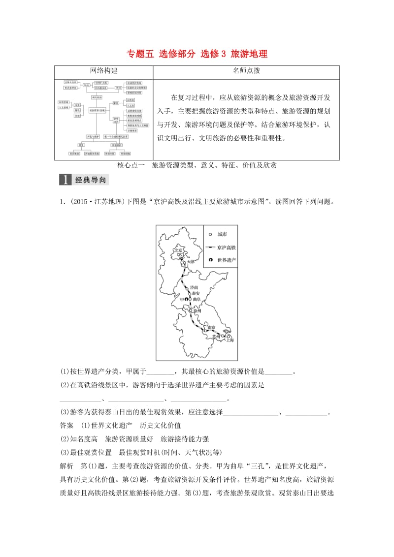 高考地理大二轮专题复习与增分策略 专题五 选修部分 选修3 旅游地理_第1页