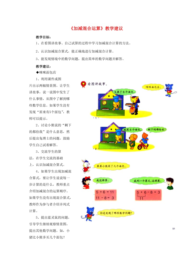 一年级数学上册 第9单元《20以内的减法》（加减混合运算）教学建议 （新版）冀教版_第1页