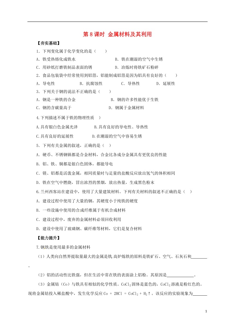 2017届中考化学一轮复习第8课时金属材料及其利用对点精练_第1页