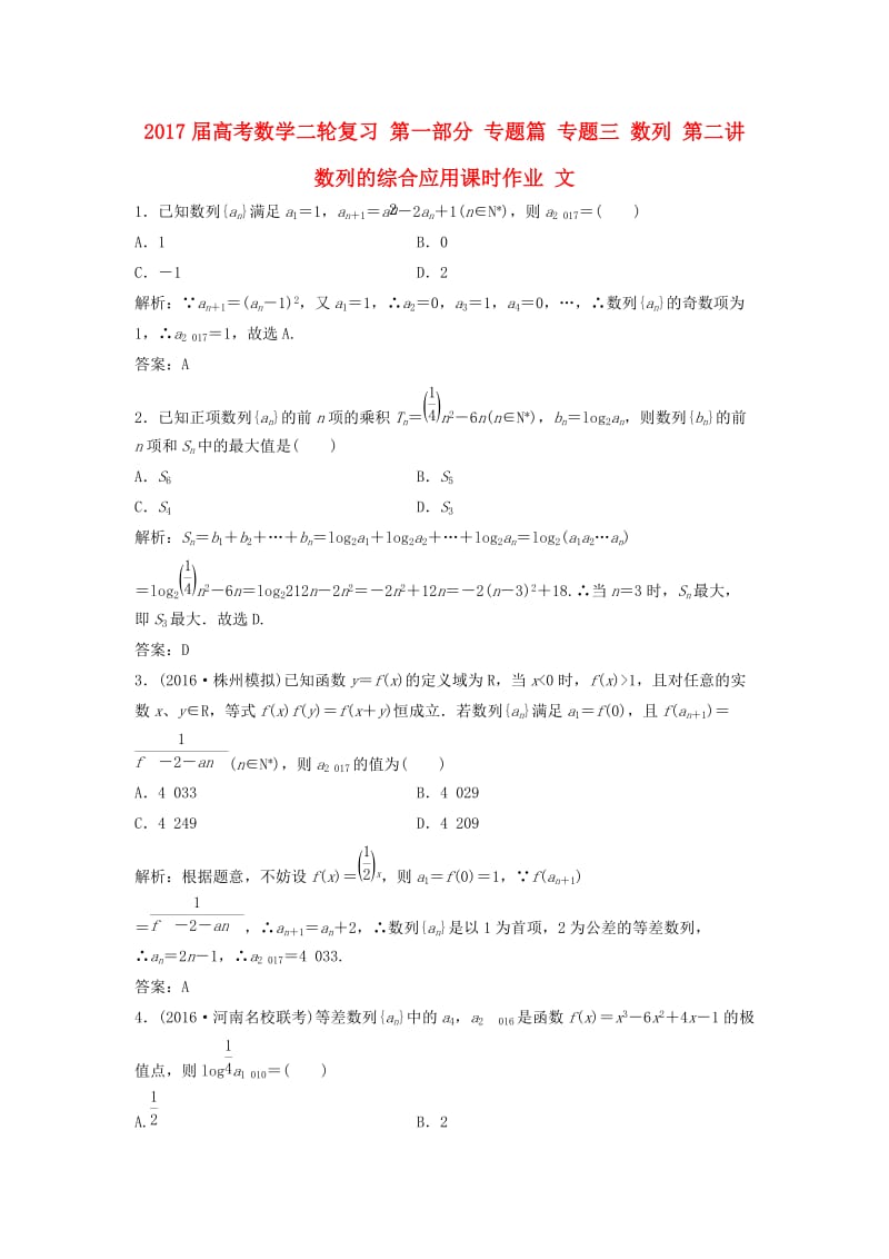 高考数学二轮复习 第一部分 专题篇 专题三 数列 第二讲 数列的综合应用课时作业 文_第1页