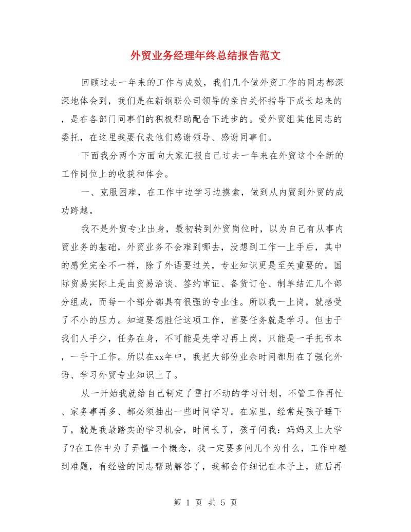 外贸业务经理年终总结报告范文_第1页
