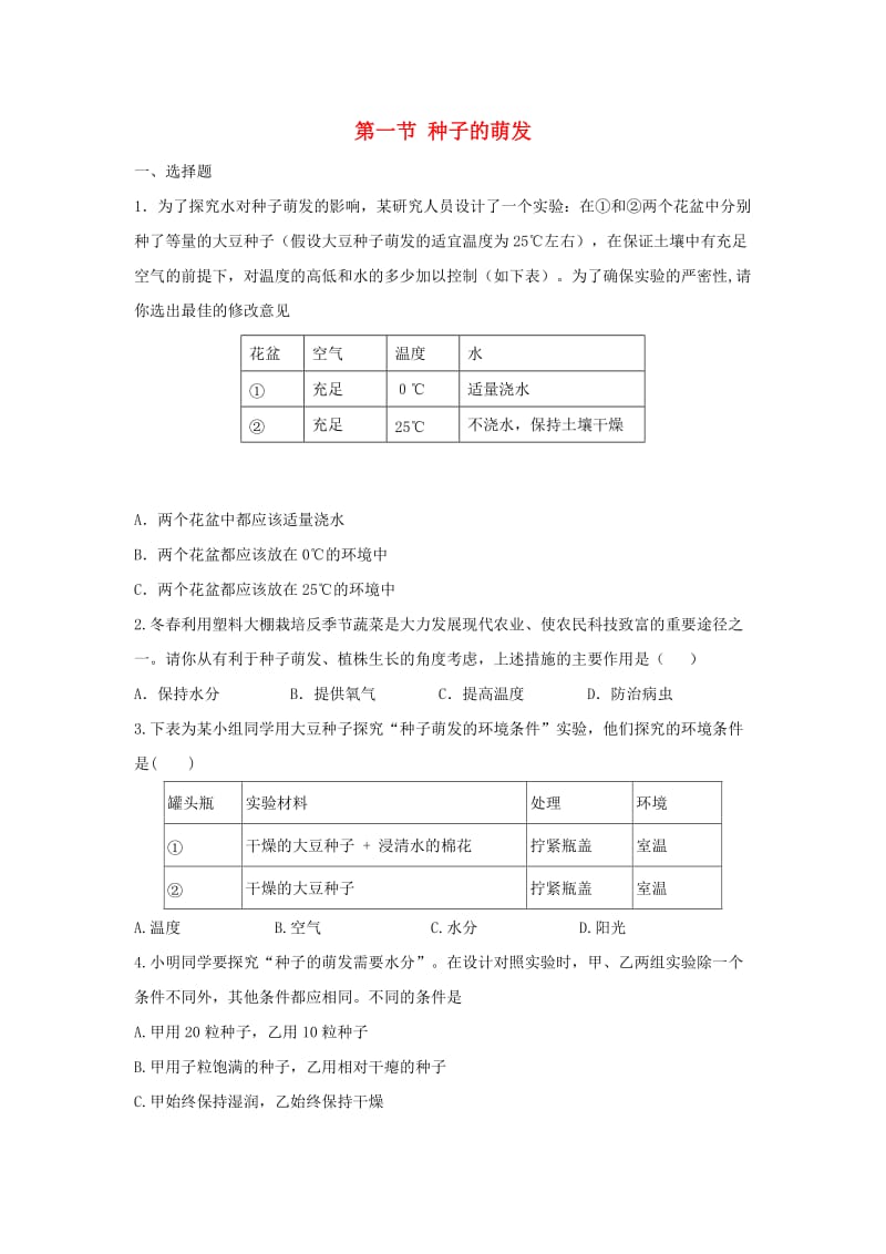 七年级生物上册 第三单元 第二章 第一节 种子的萌发练习 新人教版_第1页