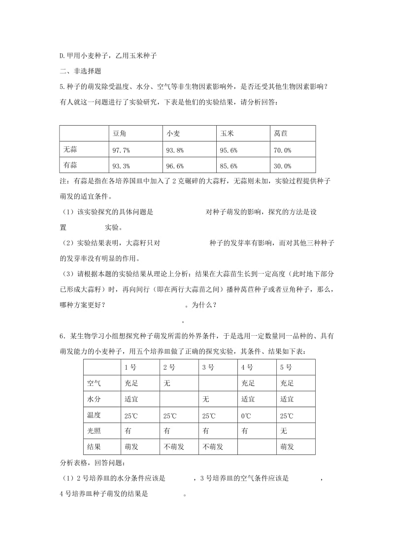 七年级生物上册 第三单元 第二章 第一节 种子的萌发练习 新人教版_第2页