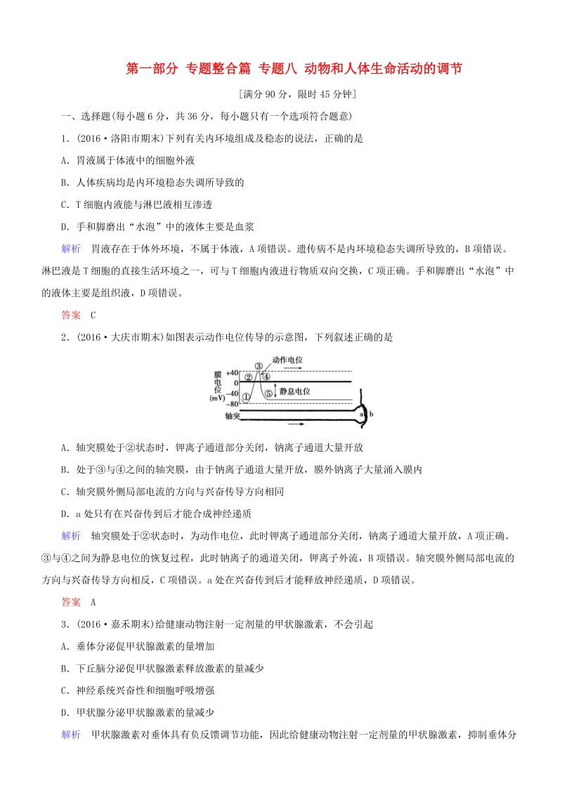 高考生物二轮复习 专题辅导与训练 第一部分 专题整合篇 专题八 动物和人体生命活动的调节_第1页