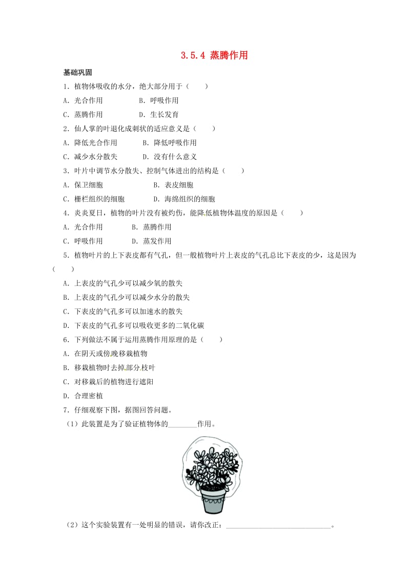 七年级生物上册 3_5_4 蒸腾作用自我小测 北师大版_第1页