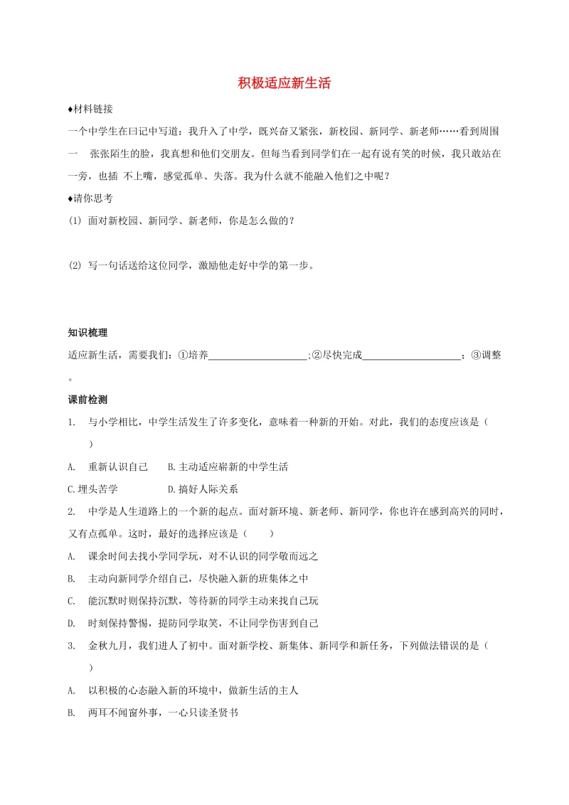 七年级政治上册 1.1.2 积极适应新生活学案 粤教版（道德与法治）_第1页