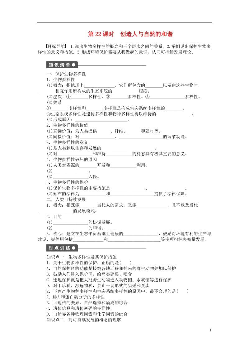 2016-2017学年高中生物第五章人与环境第22课时创造人与自然的和谐课时作业苏教版必修3_第1页