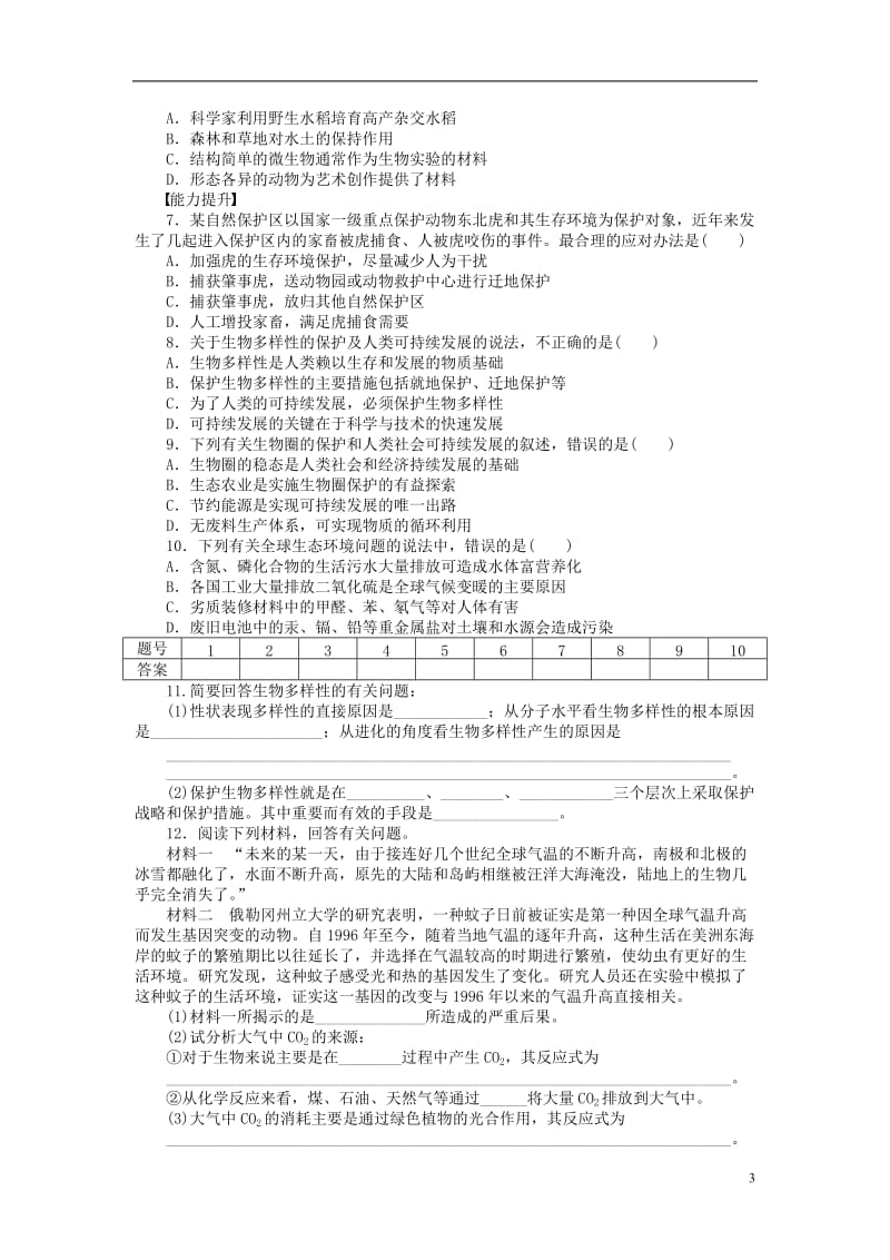 2016-2017学年高中生物第五章人与环境第22课时创造人与自然的和谐课时作业苏教版必修3_第3页