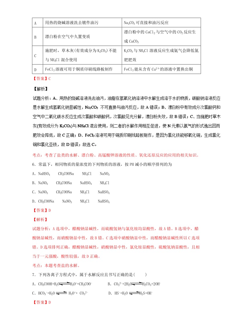 高考化学 小题精练系列 专题38 盐类水解（含解析）1_第3页