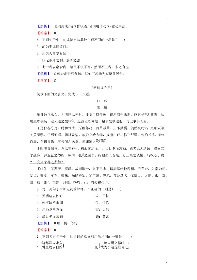 2016-2017学年高中语文第2单元4归去来兮辞并序学业分层测评新人教版必修5_第2页