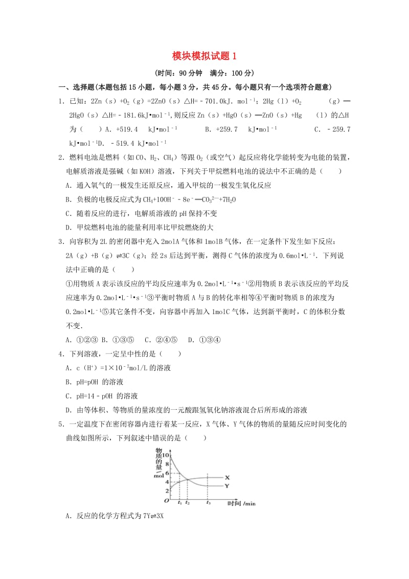 高中化学 模块模拟试题1 新人教版选修41_第1页