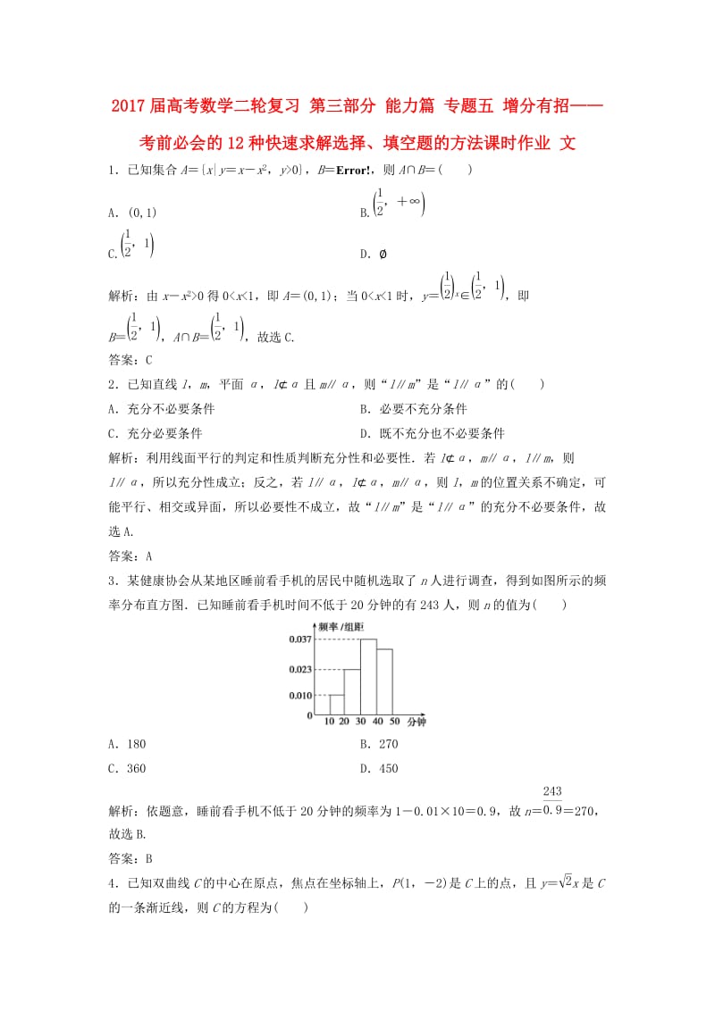 高考数学二轮复习 第三部分 能力篇 专题五 增分有招——考前必会的12种快速求解选择、填空题的方法课时作业 文_第1页