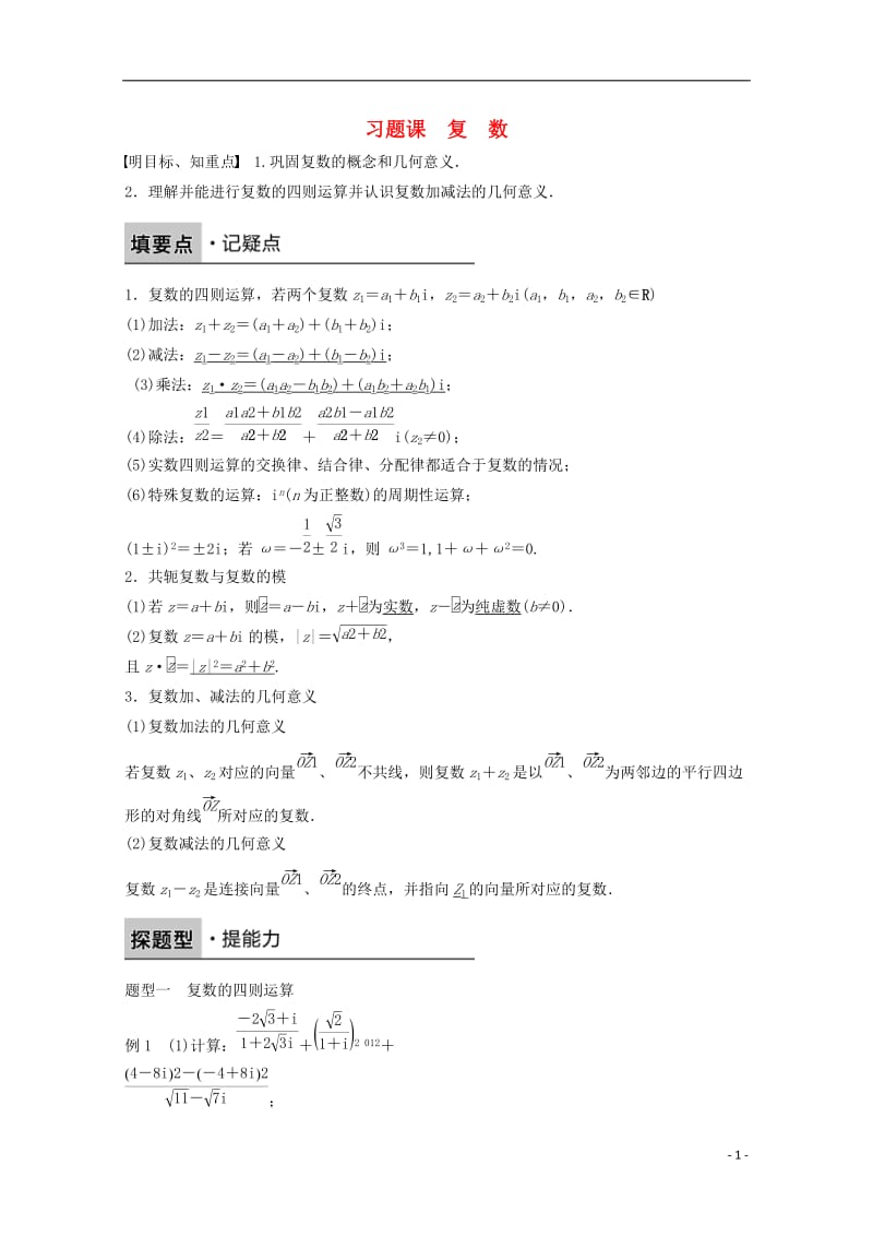 高中数学 第三章 数系的扩充与复数的引入 3.2.2 复数代数形式的乘除运算习题课 新人教版选修2-2_第1页