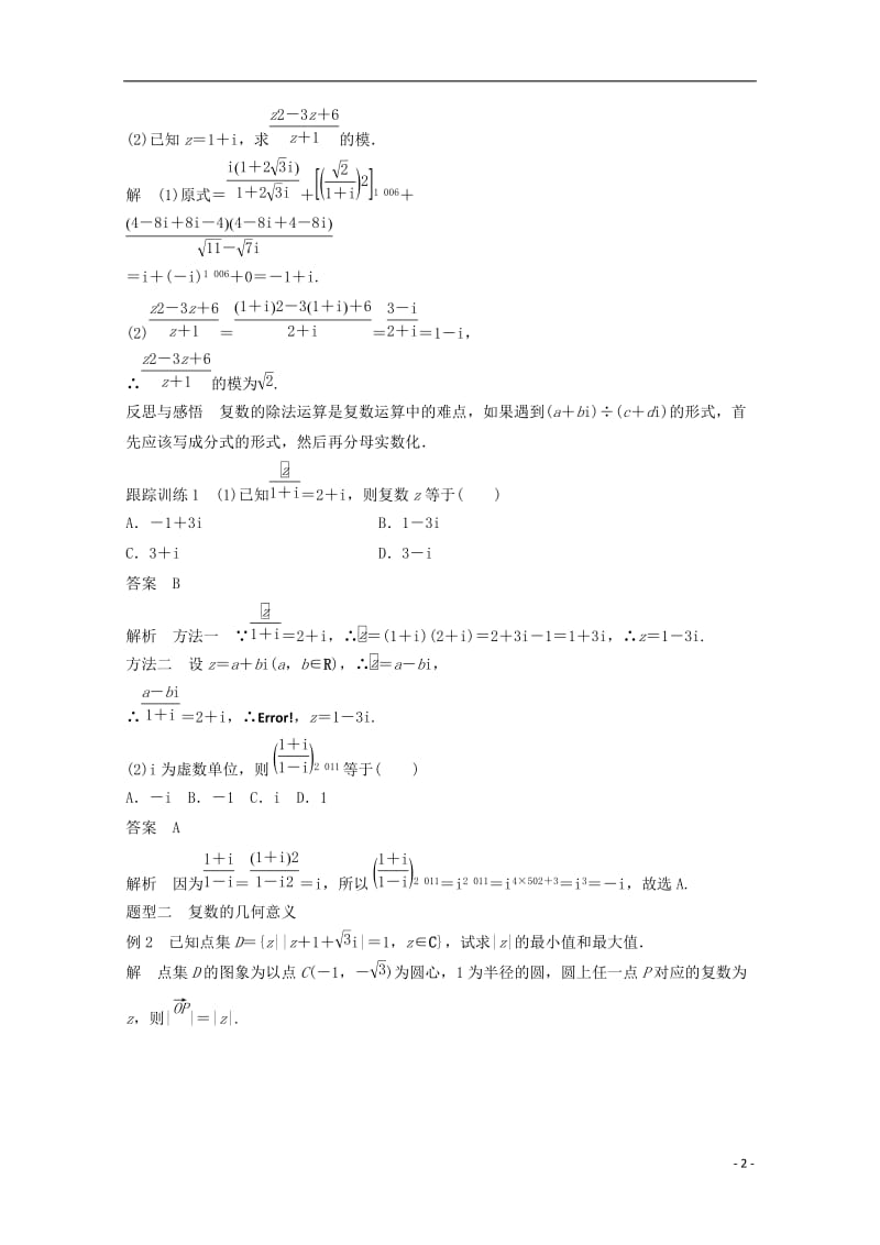 高中数学 第三章 数系的扩充与复数的引入 3.2.2 复数代数形式的乘除运算习题课 新人教版选修2-2_第2页