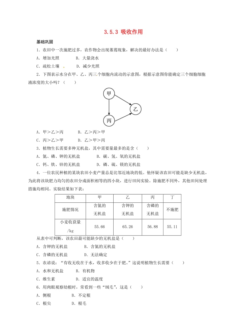 七年级生物上册 3_5_3 吸收作用自我小测 北师大版_第1页