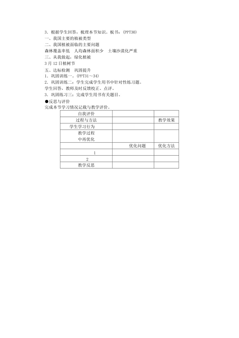 七年级生物上册 第三单元 第六章 爱护植被绿化祖国教案 （新版）新人教版_第3页