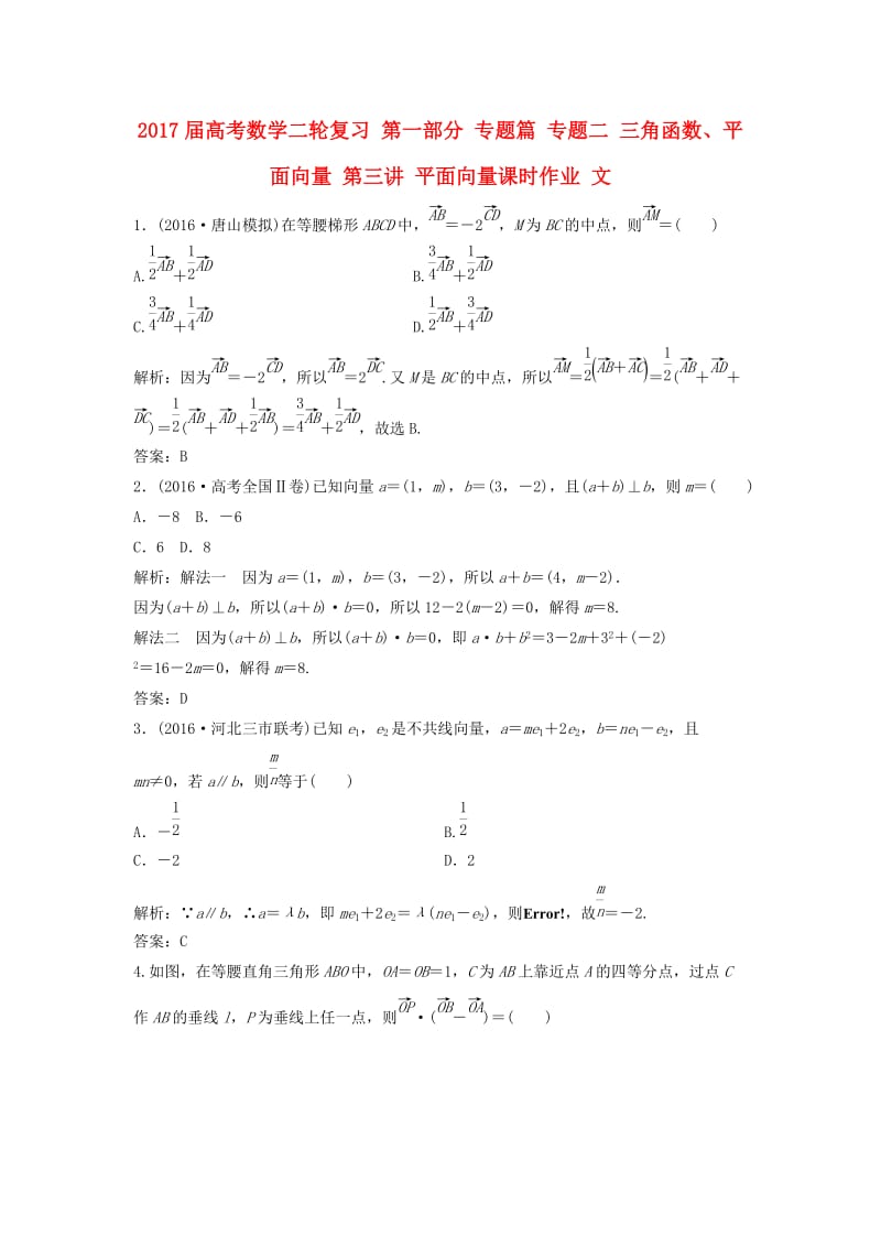 高考数学二轮复习 第一部分 专题篇 专题二 三角函数、平面向量 第三讲 平面向量课时作业 文_第1页