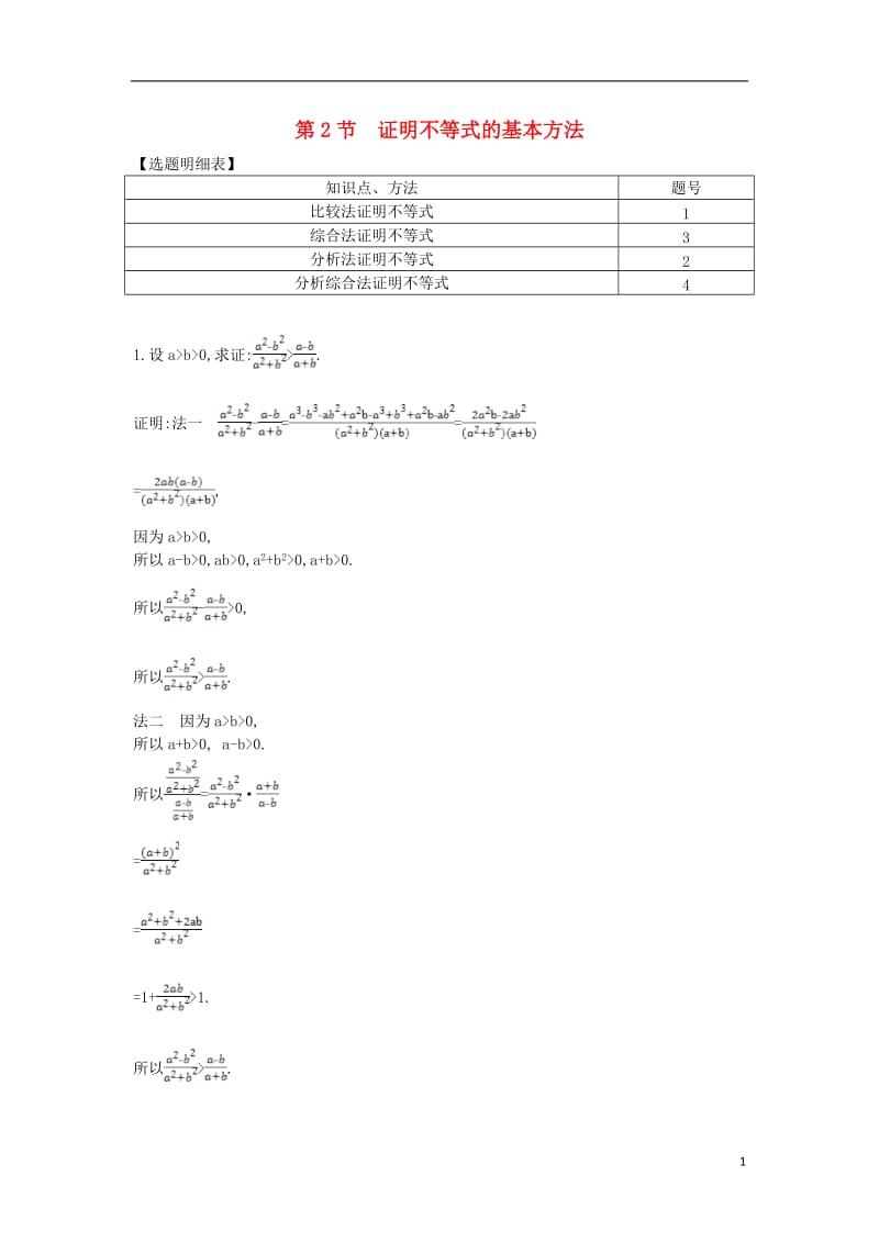 2017届高三数学一轮复习第十四篇不等式选讲第2节证明不等式的基本方法基丛点练理_第1页