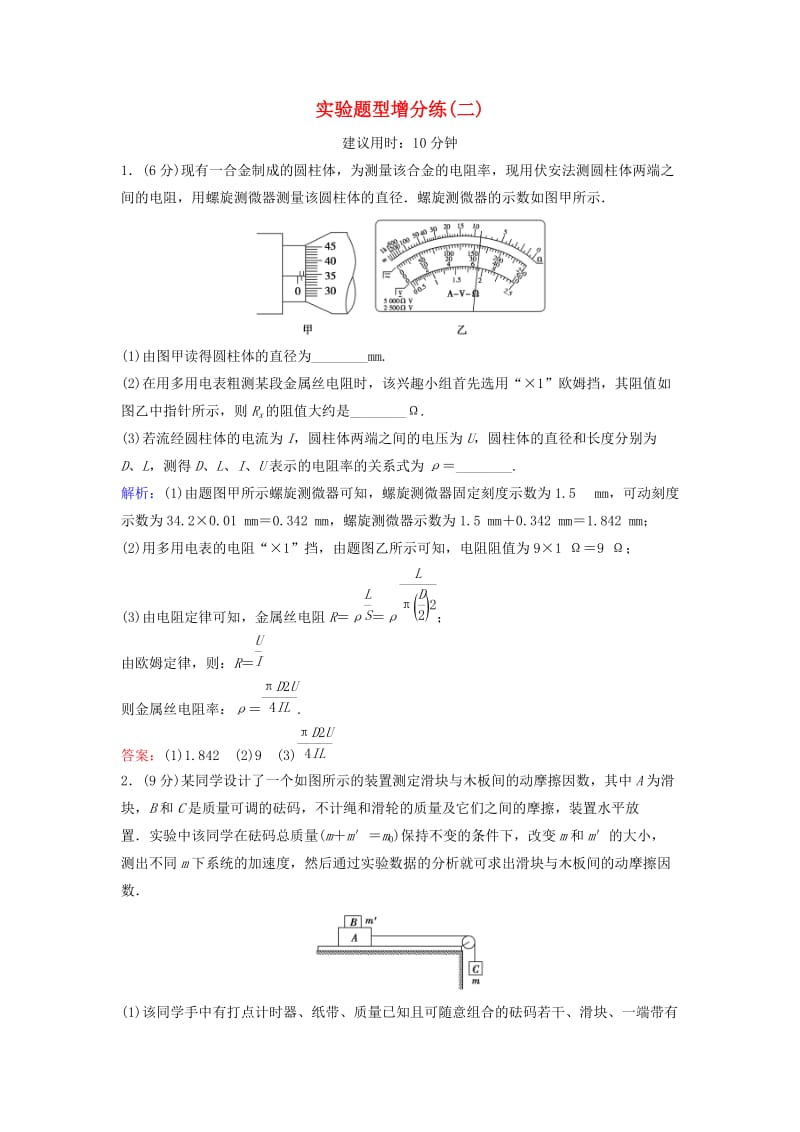 高考物理二轮复习 第2部分 考前冲刺方略 实验题型增分练2_第1页