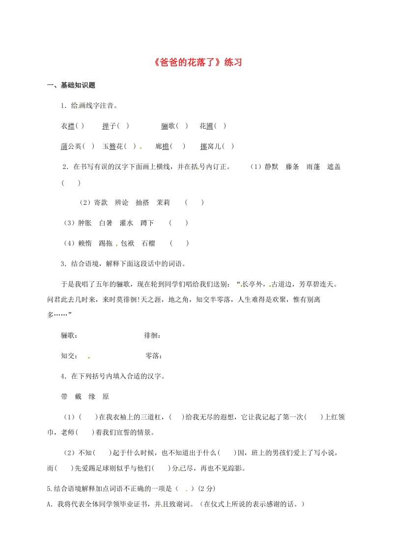 七年级语文上册 6《爸爸的花落了》练习河大版_第1页