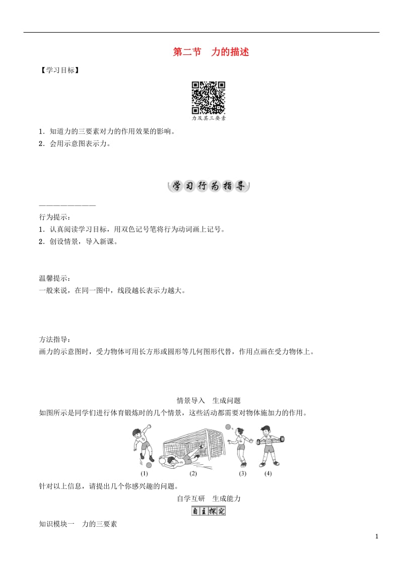 2017年春八年级物理下册7.2力的描述学案新版教科版_第1页