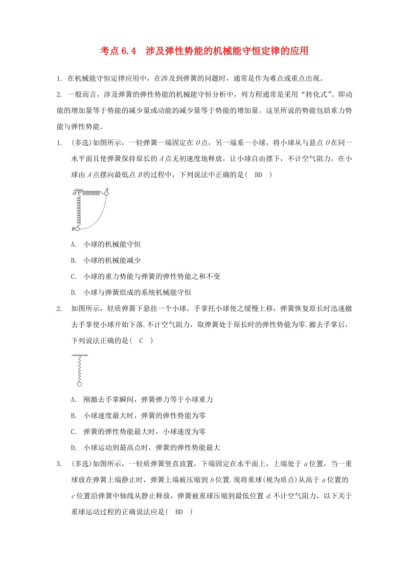 高中物理 模块五 功与能 考点6_4 涉及弹簧弹性势能的机械能守恒定律的应用试题1_第1页