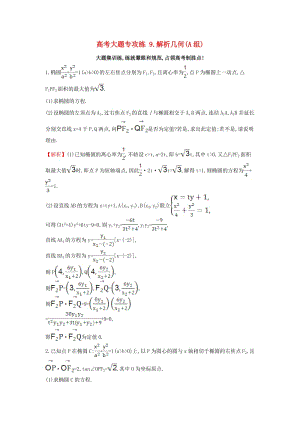 高考大題專攻練 9 解析幾何(A組) 理 新人教版