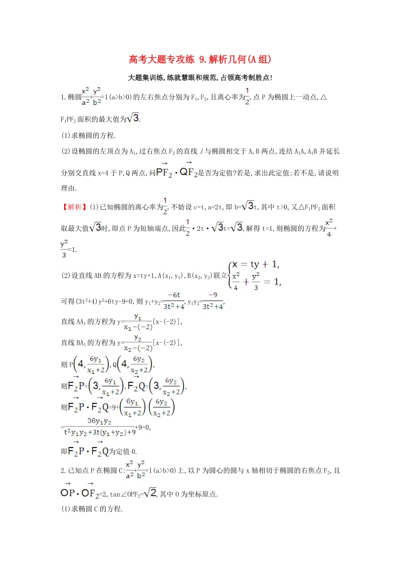 高考大题专攻练 9 解析几何(A组) 理 新人教版_第1页