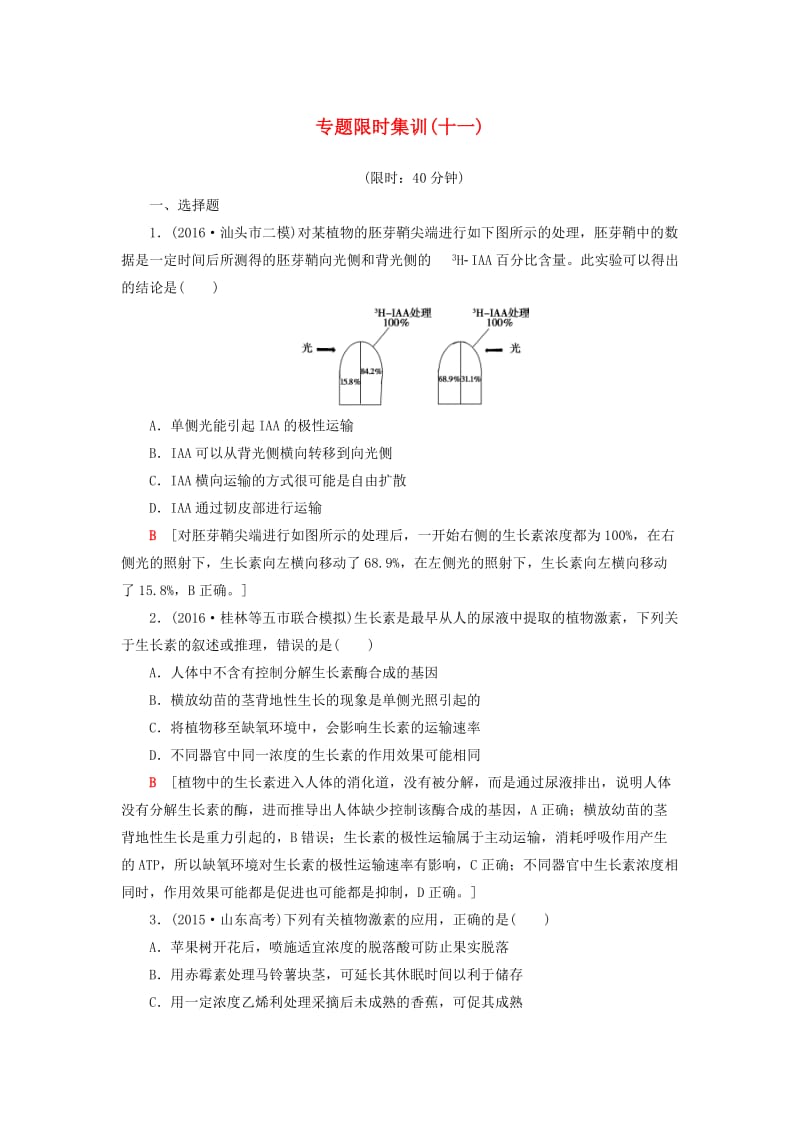 高考生物二轮复习 专题限时集训11 第1部分 板块3 专题11 植物的激素调节_第1页