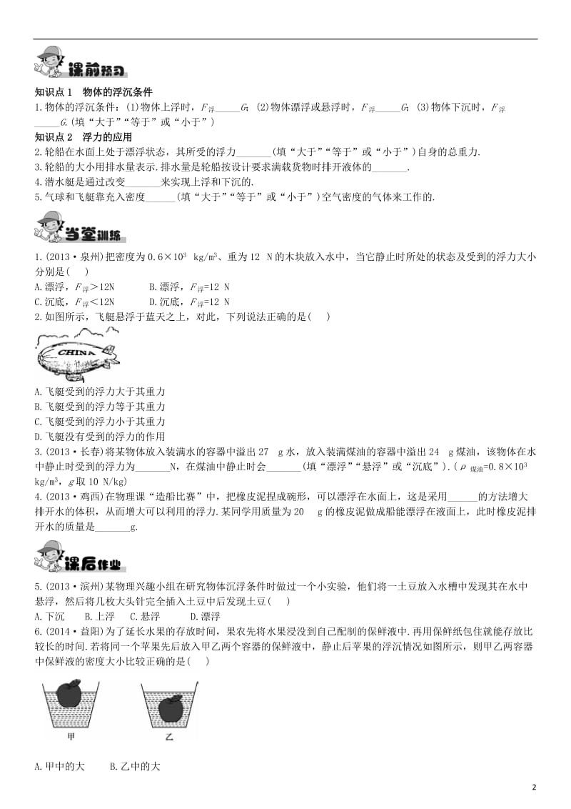 2017年春八年级物理下册10.3物体的浮沉条件及运用课后拓展训练题新版新人教版_第2页