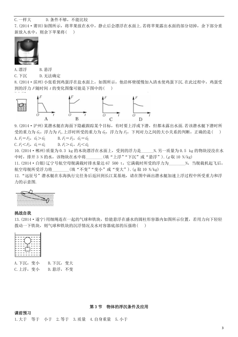 2017年春八年级物理下册10.3物体的浮沉条件及运用课后拓展训练题新版新人教版_第3页