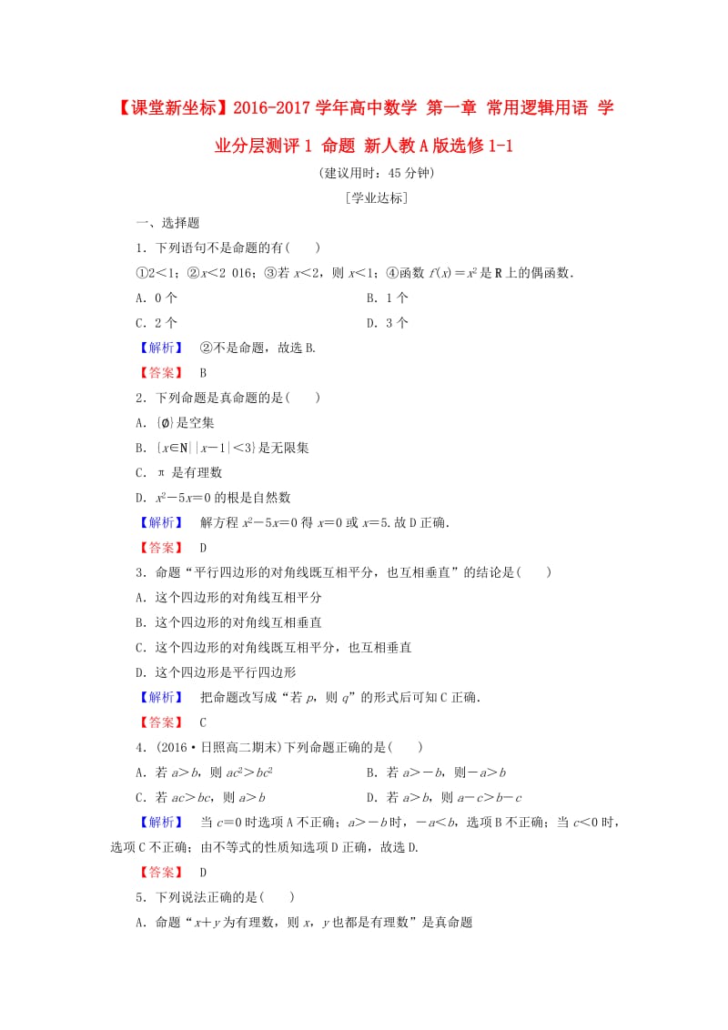 高中数学 第一章 常用逻辑用语 学业分层测评1 命题 新人教A版选修1-1_第1页