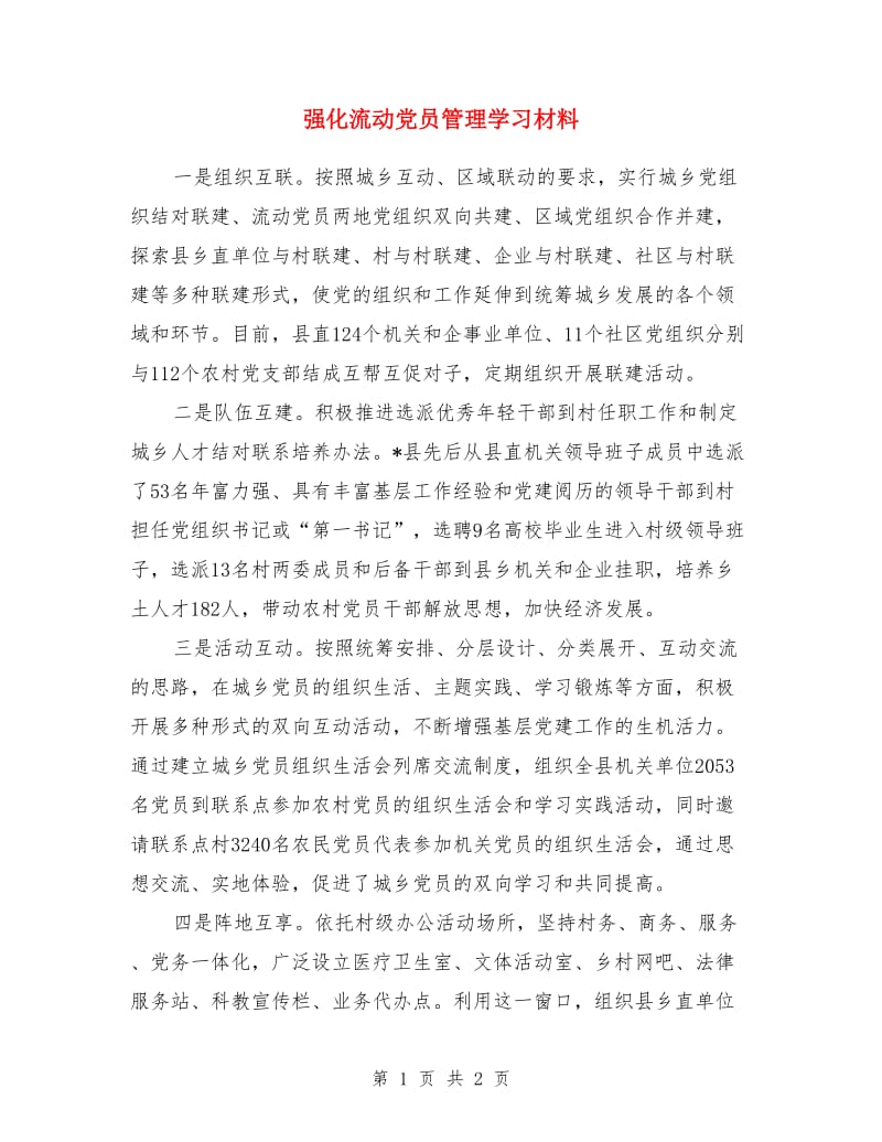 强化流动党员管理学习材料_第1页