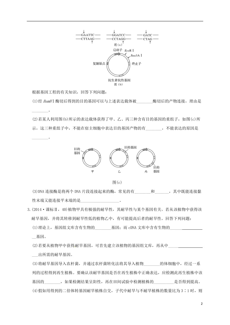 高考生物试题汇总训练（选修3）_第2页