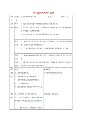 中考地理 我們生活的大洲—亞洲復(fù)習(xí)教案