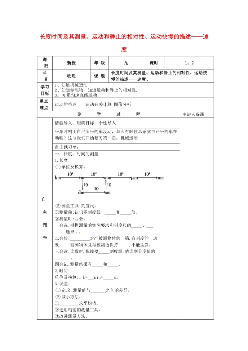 中考物理一轮复习 长度时间及其测量、运动和静止的相对性、运动快慢的描述—速度导学案_第1页