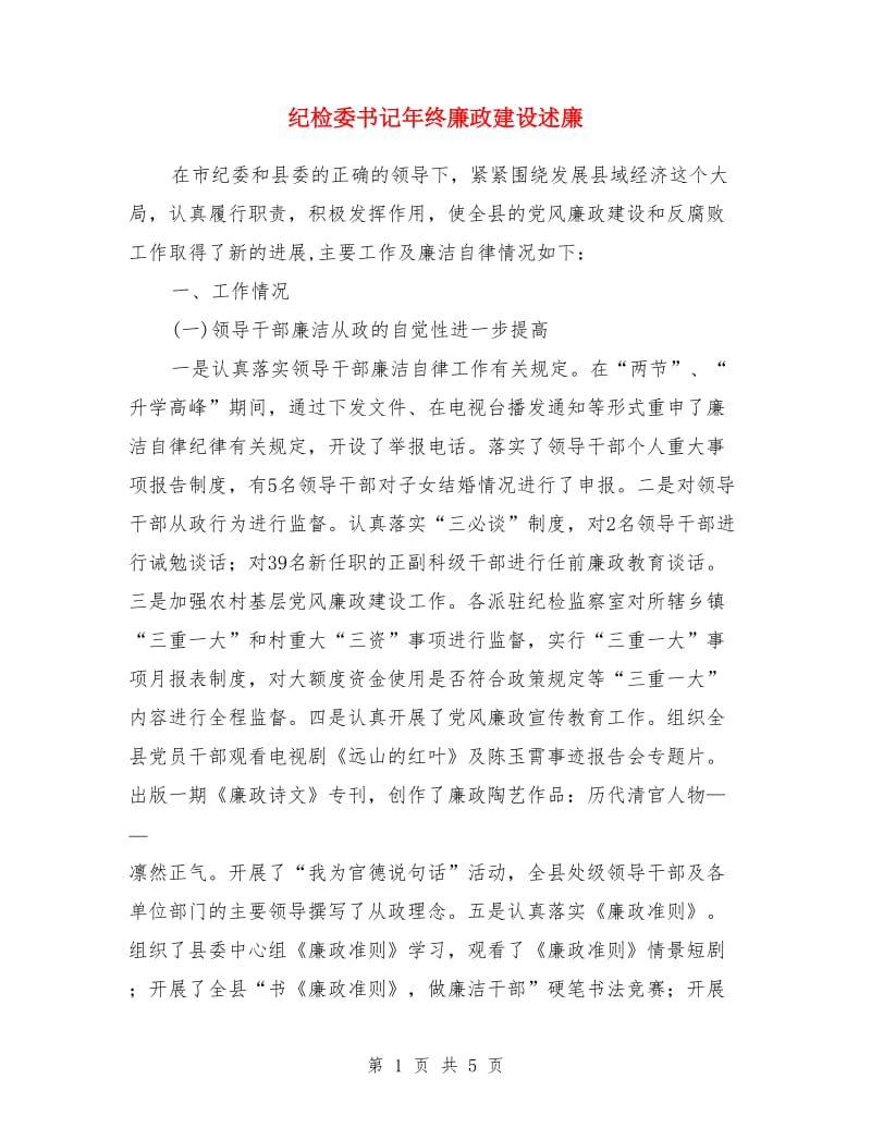 纪检委书记年终廉政建设述廉_第1页