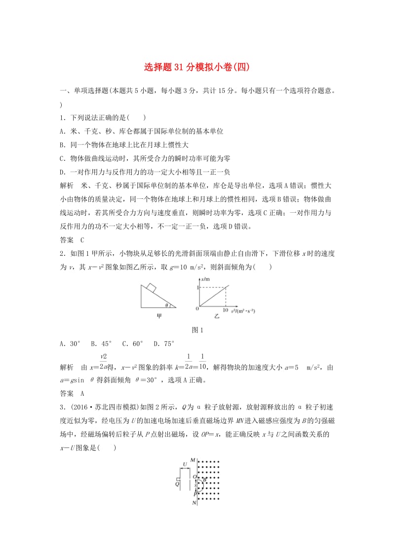 高考物理二轮复习 选择题31分模拟小卷（四）_第1页