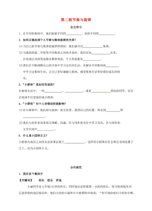 七年級道德與法治下冊 第三單元 在集體中成長 第七課 共奏和諧樂章 第2框 節(jié)奏與旋律導學案 新人教版