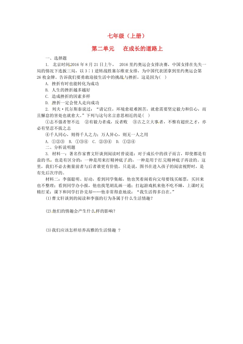 中考政治 第一部分 教材知识梳理（七上）第二单元 在成长的道路上练习 湘教版_第1页