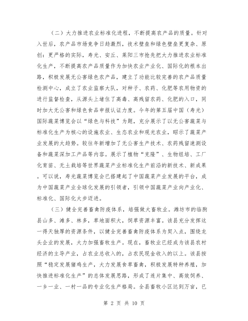 关于赴胶东五县市学习考察农业产业化的报告_第2页