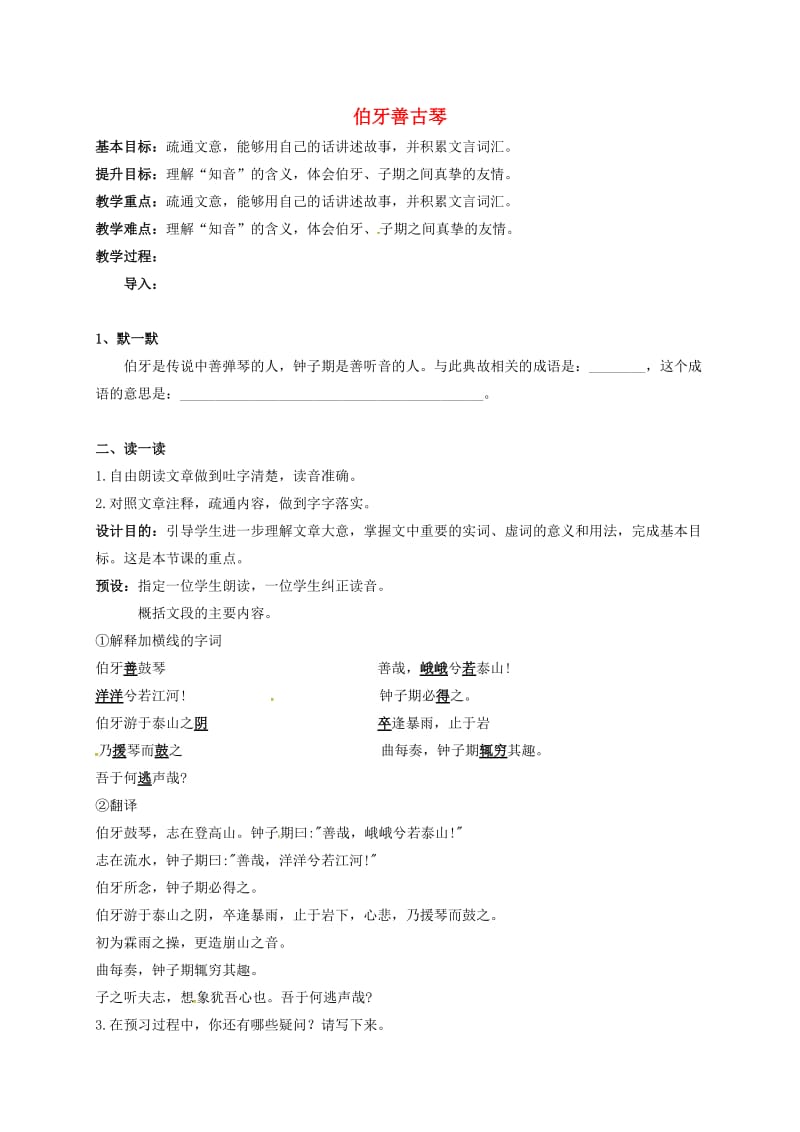 中考语文复习 新添古文 伯牙善古琴教学案_第1页