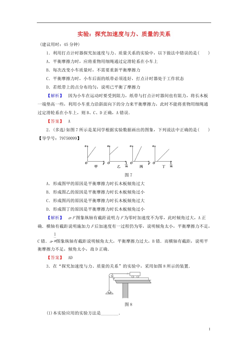 2016-2017学年高中物理第6章力与运动第2节牛顿第二定律第1课时实验：探究加速度与力质量的关系学业分层测评鲁科版必修1_第1页