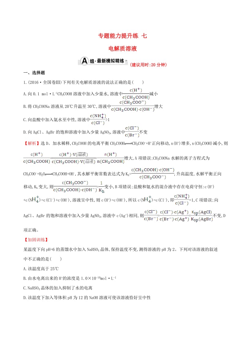 高考化学二轮复习 专题能力提升练七 第一篇 专题通关攻略 专题二 基本理论 3 电解质溶液_第1页