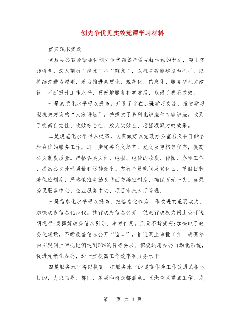 创先争优见实效党课学习材料_第1页