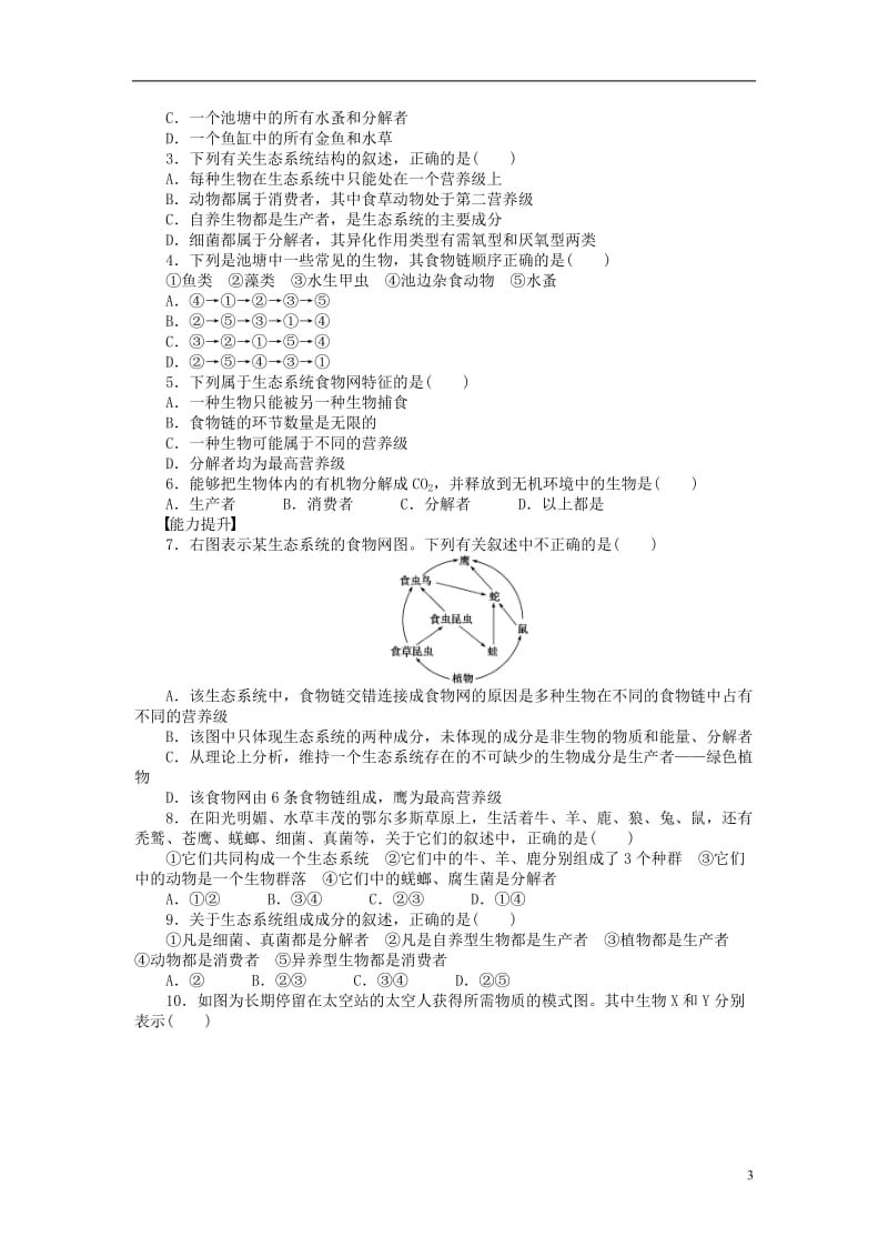 2016-2017学年高中生物第四章生态系统的稳态第17课时生态系统和生物圈课时作业苏教版必修3_第3页