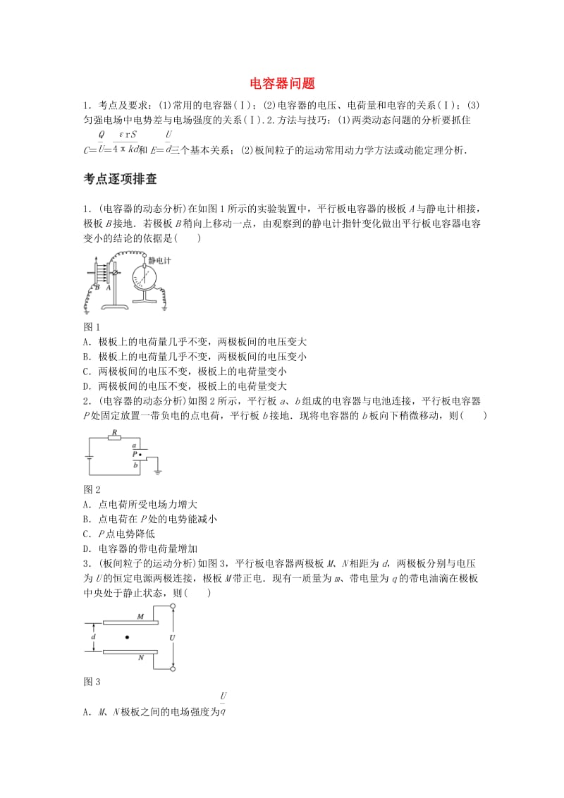 高考物理一轮复习 第七章 微专题47 电容器问题_第1页