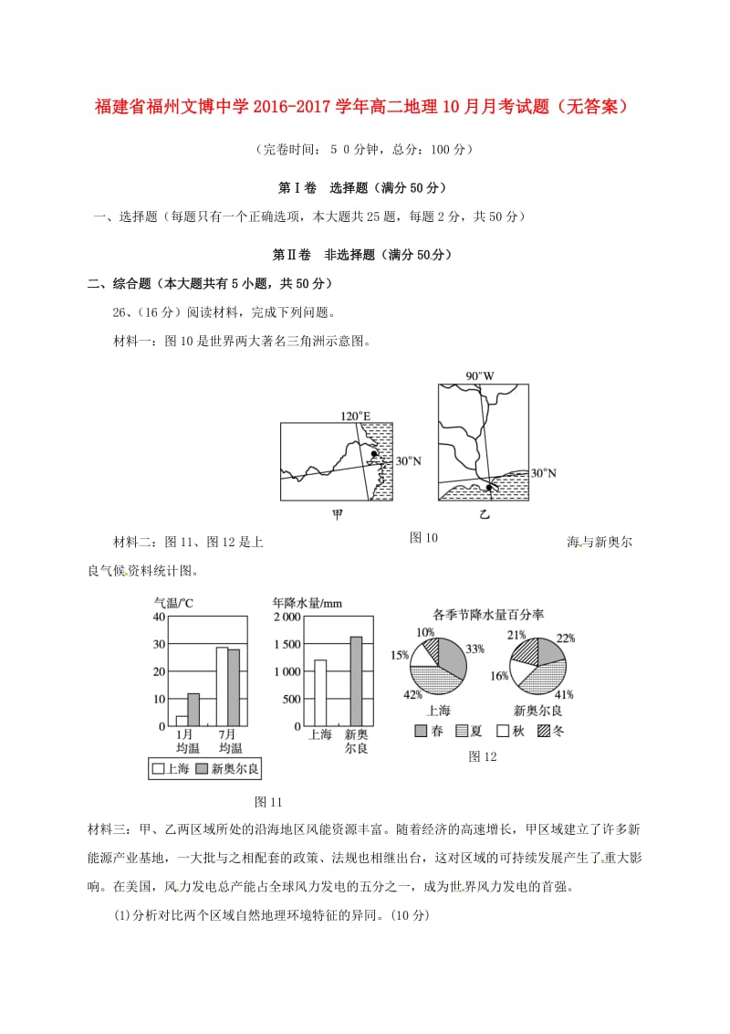 高二地理10月月考试题（无答案）1_第1页